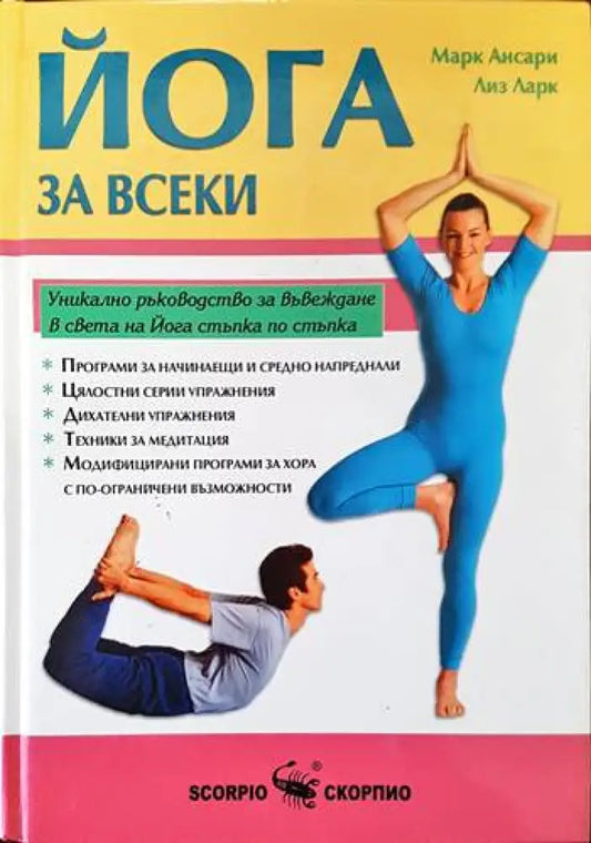 Йога за всеки - Книги