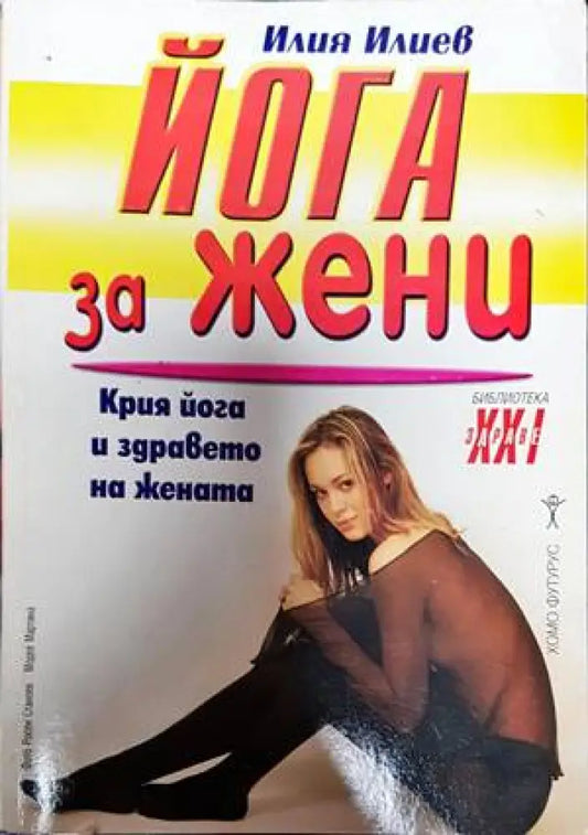 Йога за жени (1906) - Книга