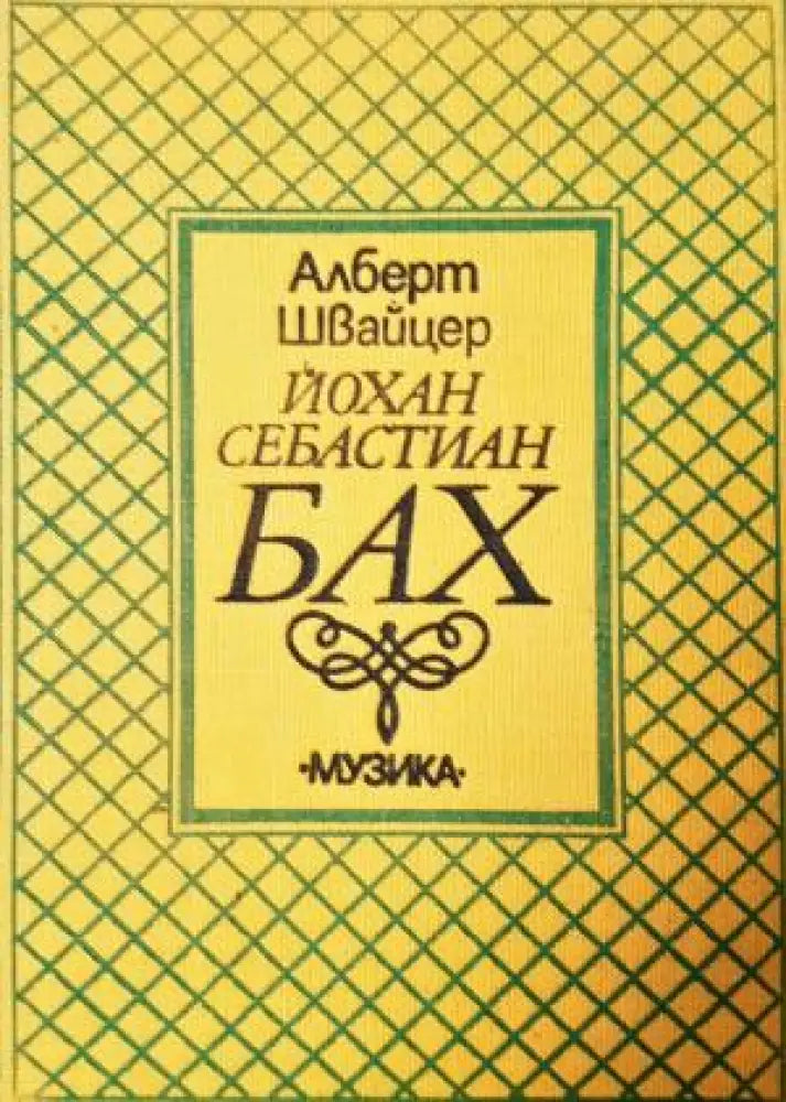 Йохан Себастиан Бах (2731) - Книга