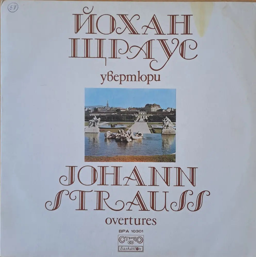 Йохан Щраус: Увертюри - antique