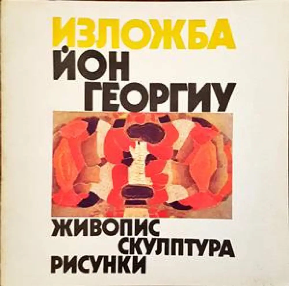 Йон Георгиу - живопис скулптура рисунки - Книги