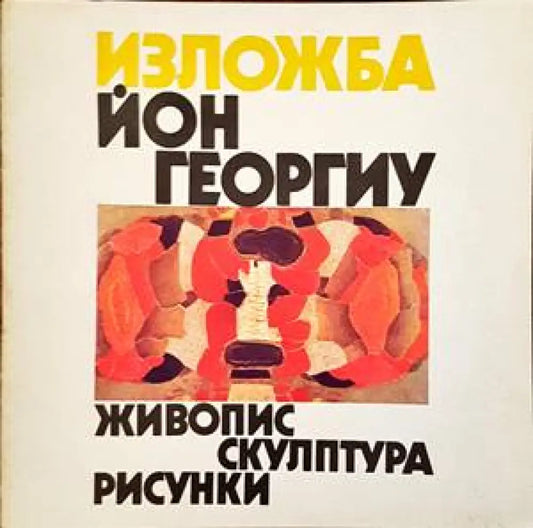 Йон Георгиу - живопис скулптура рисунки - Книги