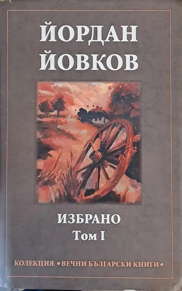 Йордан Йовков - Избрано том І - Книги