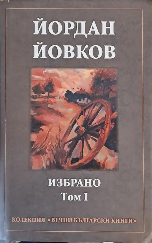 Йордан Йовков - Избрано том І - Книги