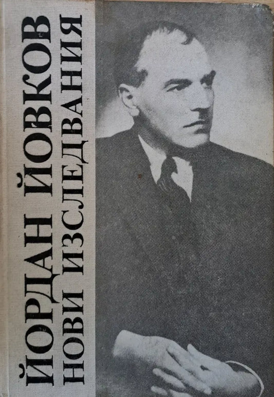 Йордан Йовков. Нови изследвания - Книги