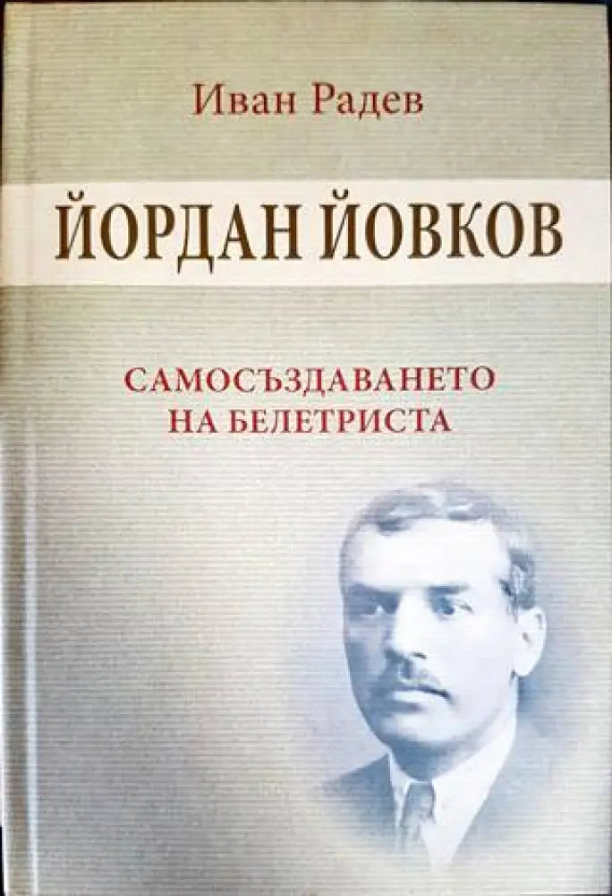 Йордан Йовков. Самосъздаването на Белетриста - Книги