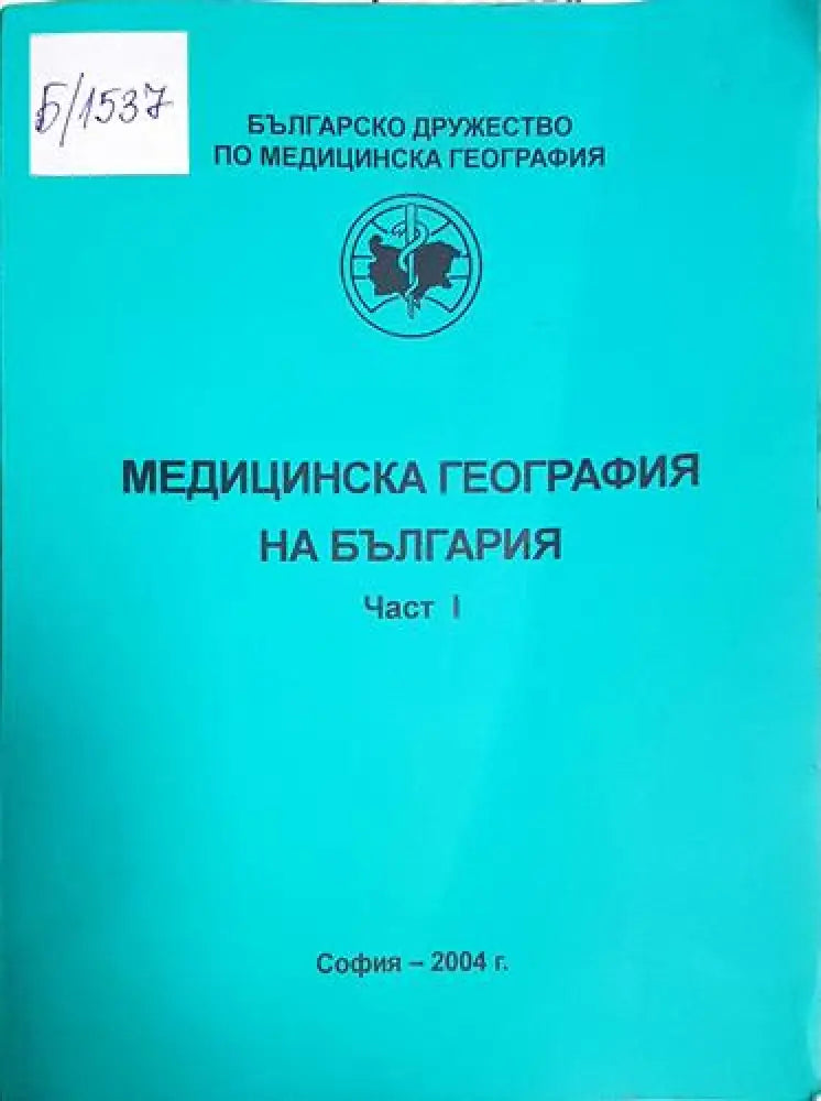 Йордан Михайлов Наумов - Медицинска география на България. Част 1 (1729) - Книга