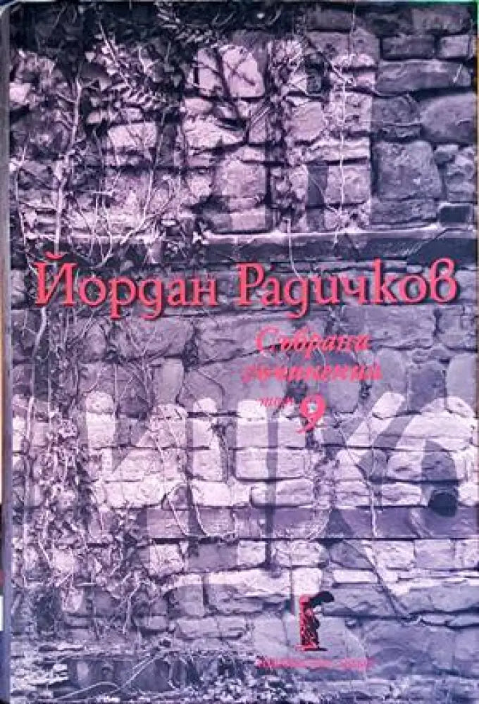Йордан Радичков - Книги