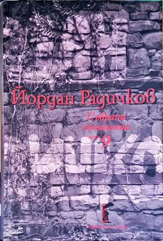 Йордан Радичков - Книги