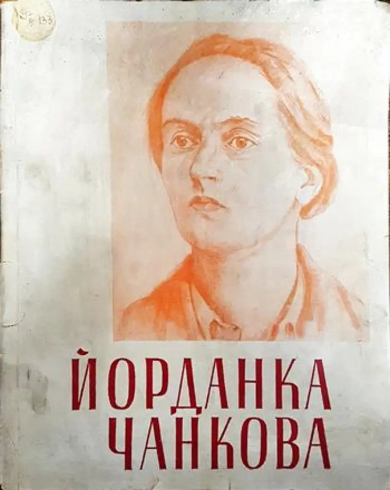 Йорданка Чанкова - Книги