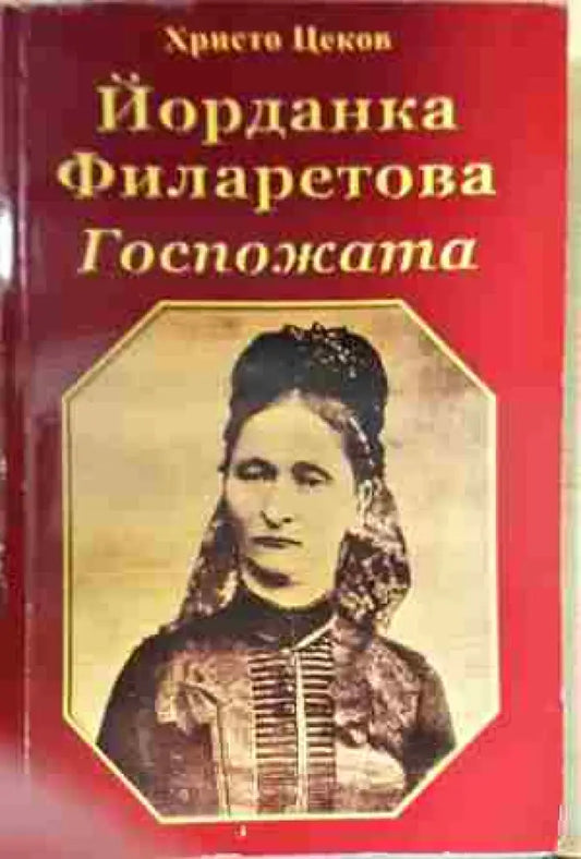 Йорданка Филаретова: Госпожата - Книга