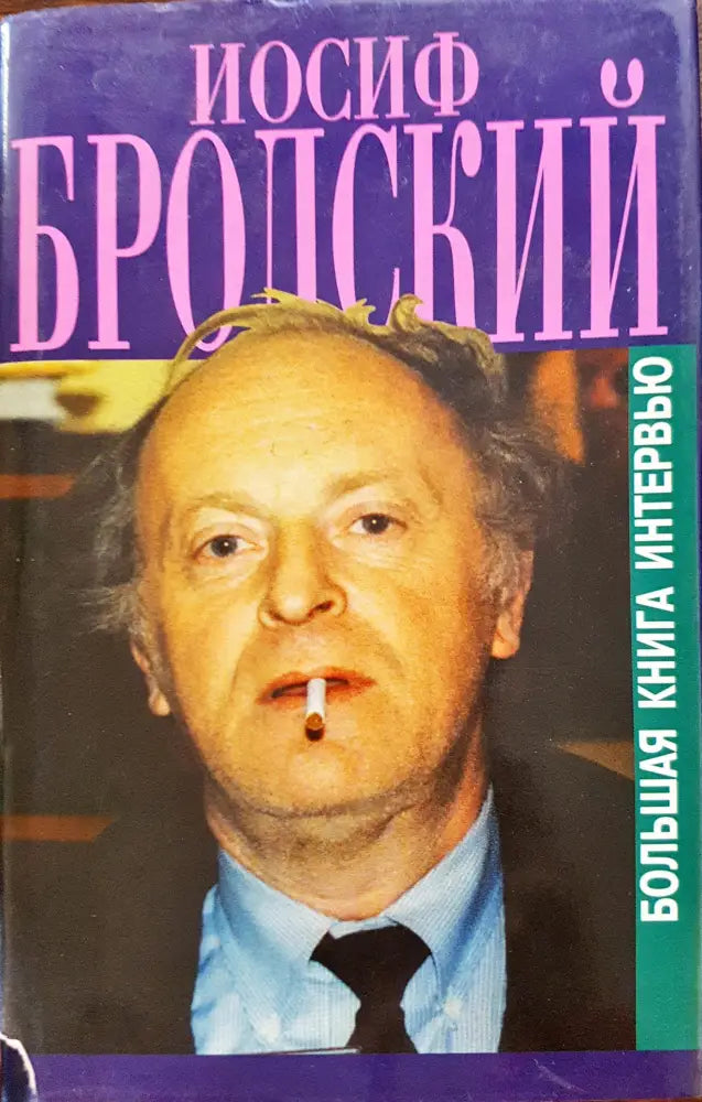 Йосиф Бролский - Болшая книга интервью - Книги