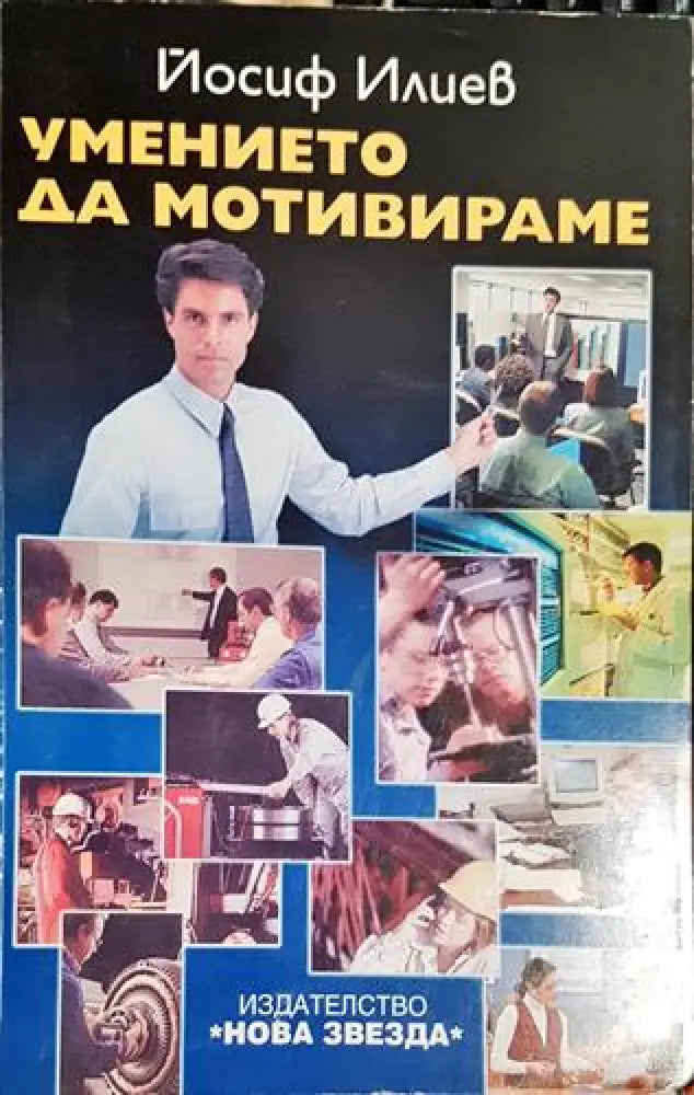Йосиф Илиев - Умението да мотивираме (2033) - Книга