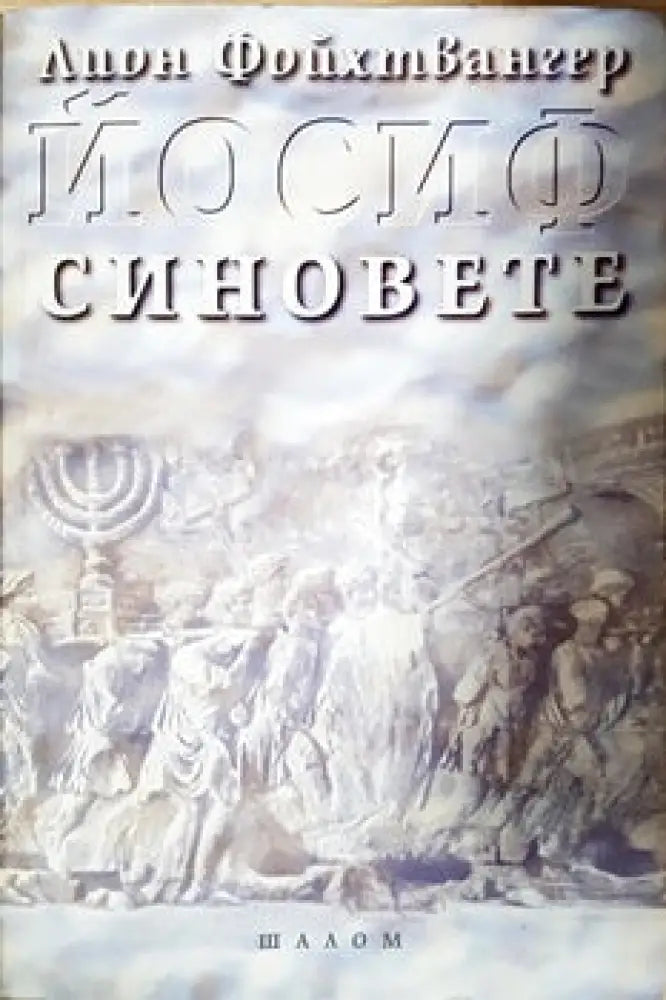 Йосиф. Том 1: Синовете - Книги