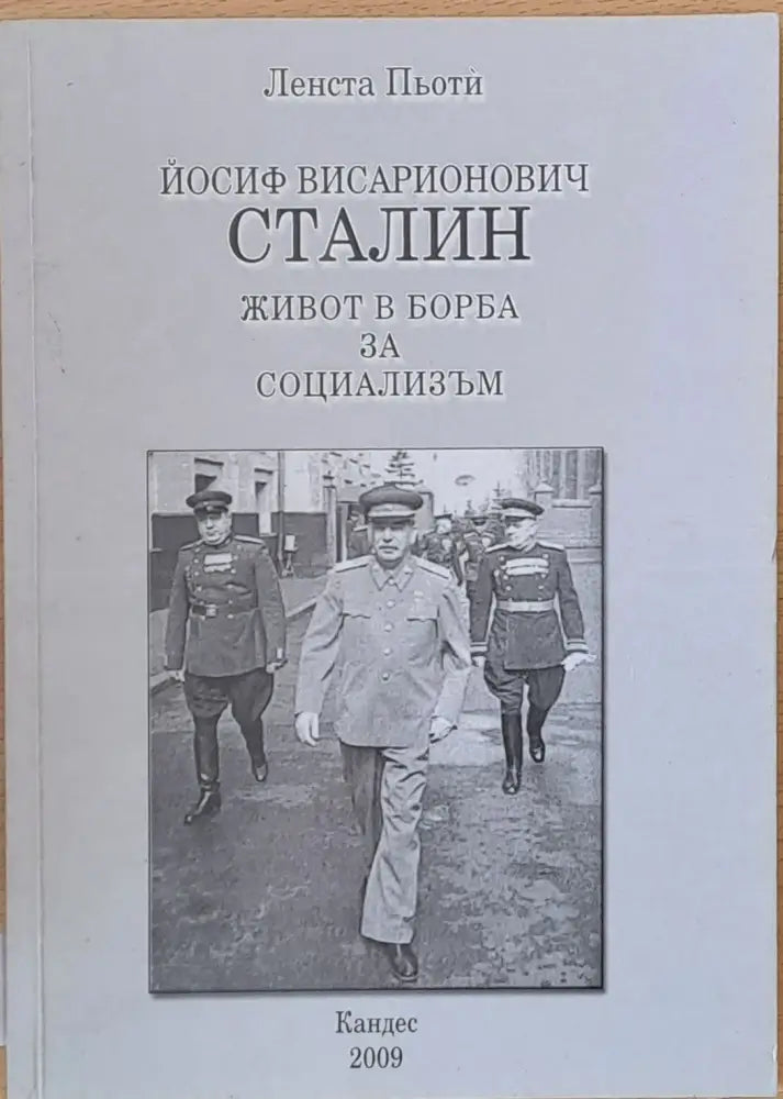 Йосиф Висарионович Сталин: Живот в борба за социализъм - Книги