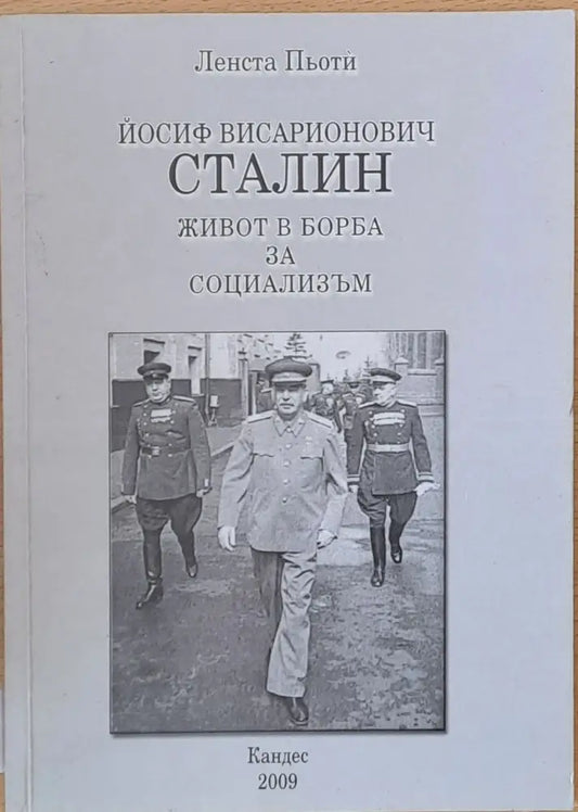 Йосиф Висарионович Сталин: Живот в борба за социализъм - Книги