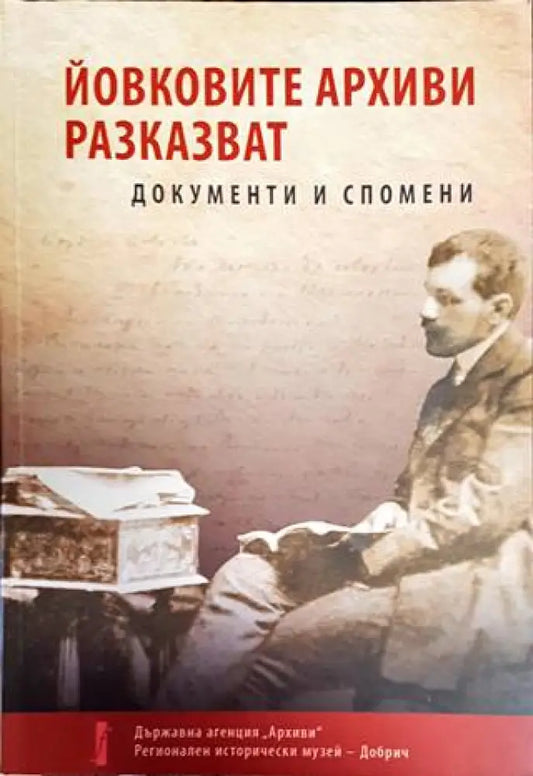 Йовковите архиви разказват - Книги