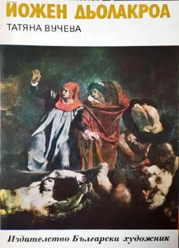 Йожен Дьолакроа - Книга