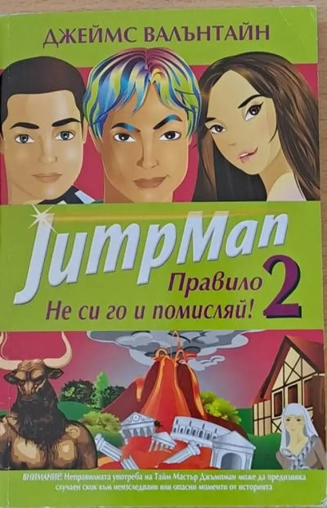 Jump Man. Правило 2. Не си го и помисляй! - Книги
