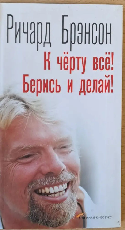 К черту все! Берись и делай! - Книги