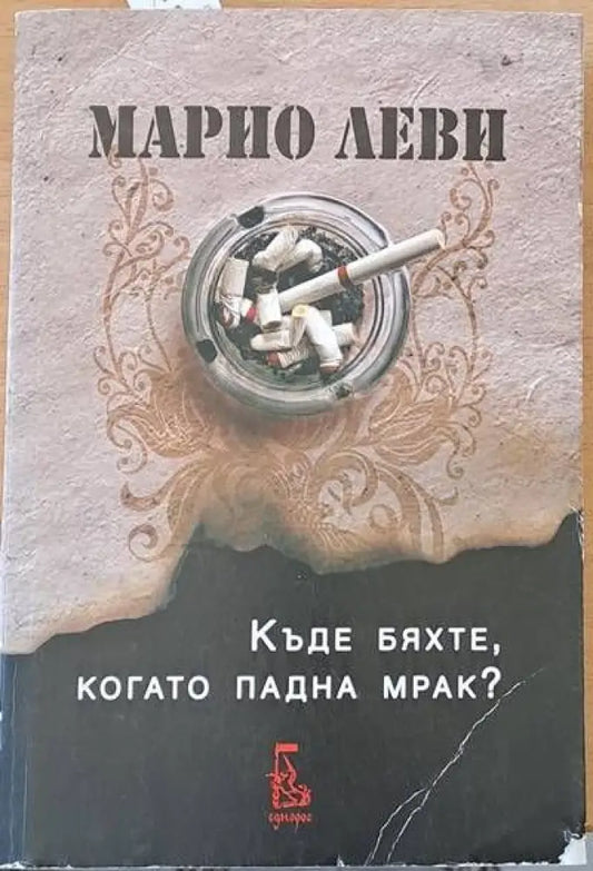 Къде бяхте когато падна мрак? - Книги