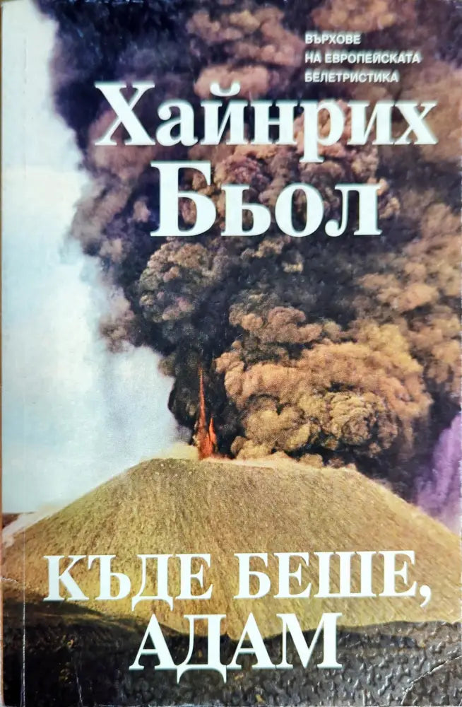 Къде беше Адам - Книги