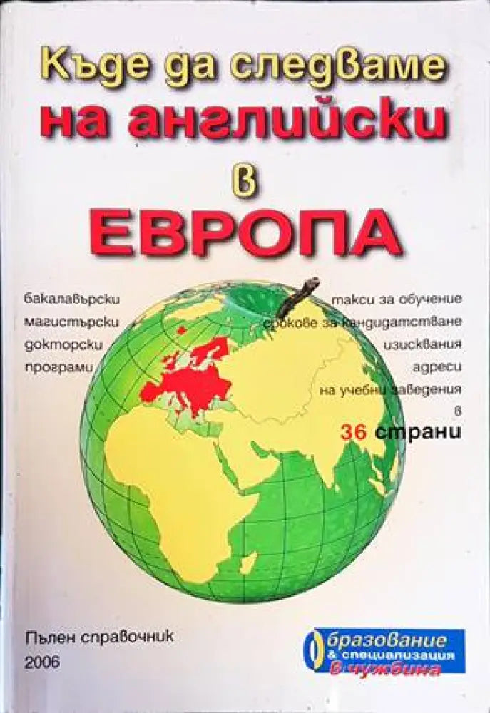 Къде да следваме на английски в Европа - Книги