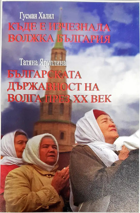 Къде е изчезнала волжка българия - Книги