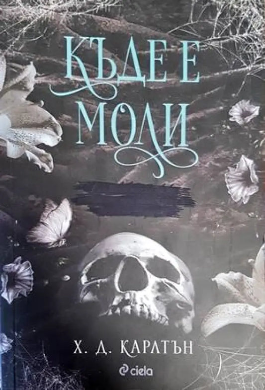 Къде е Моли - Книги
