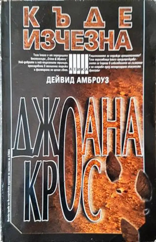 Къде изчезна Джоана Крос - Книги