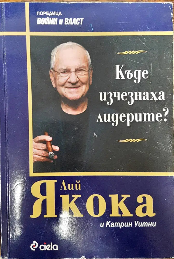 Къде изчезнаха лидерите? - Книги