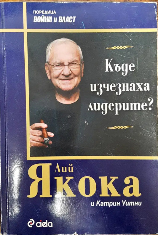 Къде изчезнаха лидерите? - Книги