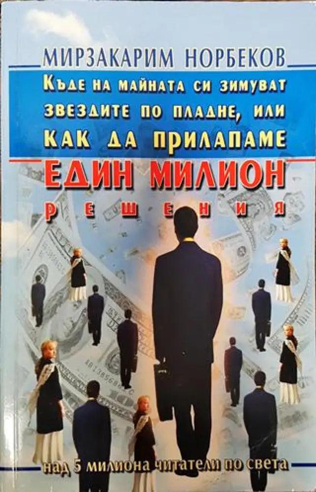 Къде на майната си зимуват звездите по пладне или как да прилапаме един милион решения - Отлично - Книги