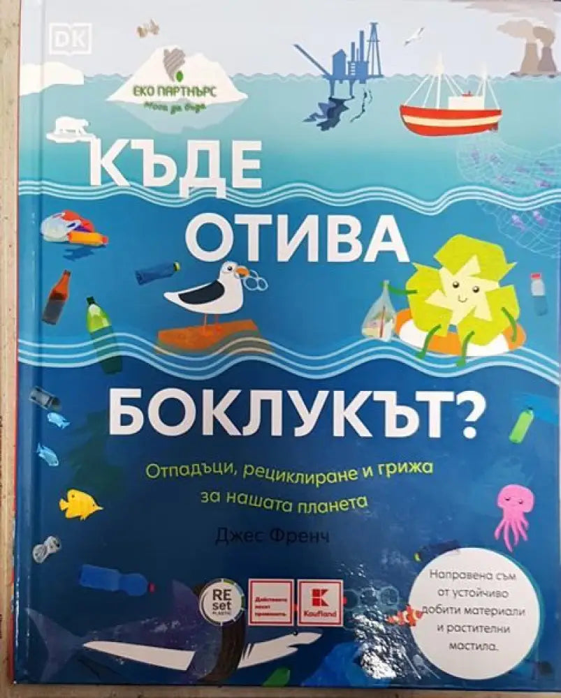 Къде отива боклукът? - Книги