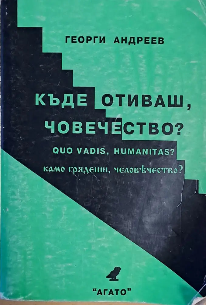 Къде отиваш човечество? - Книги
