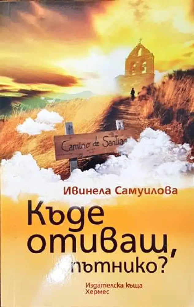 Къде отиваш пътнико? - Книги