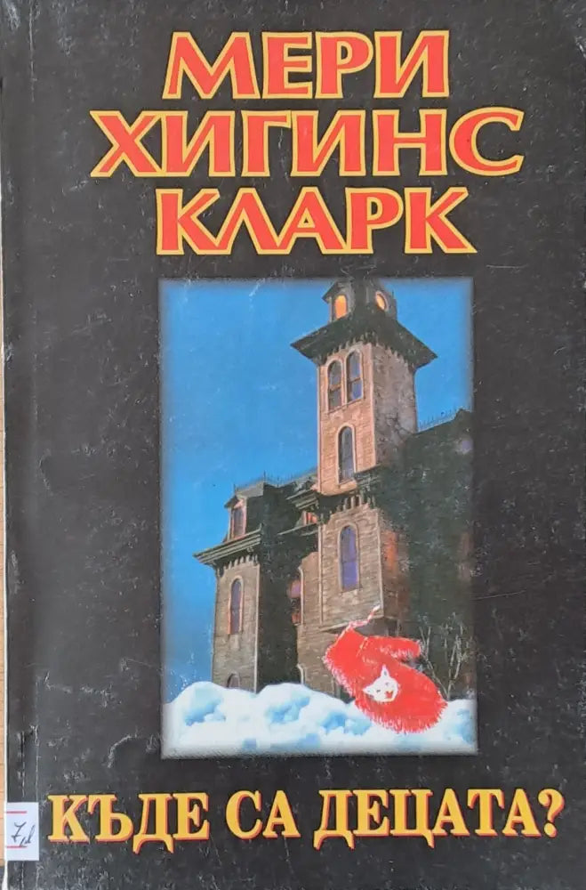 Къде са децата? - Книги