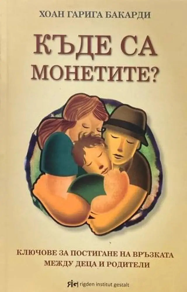 Къде са монетите? - Книги