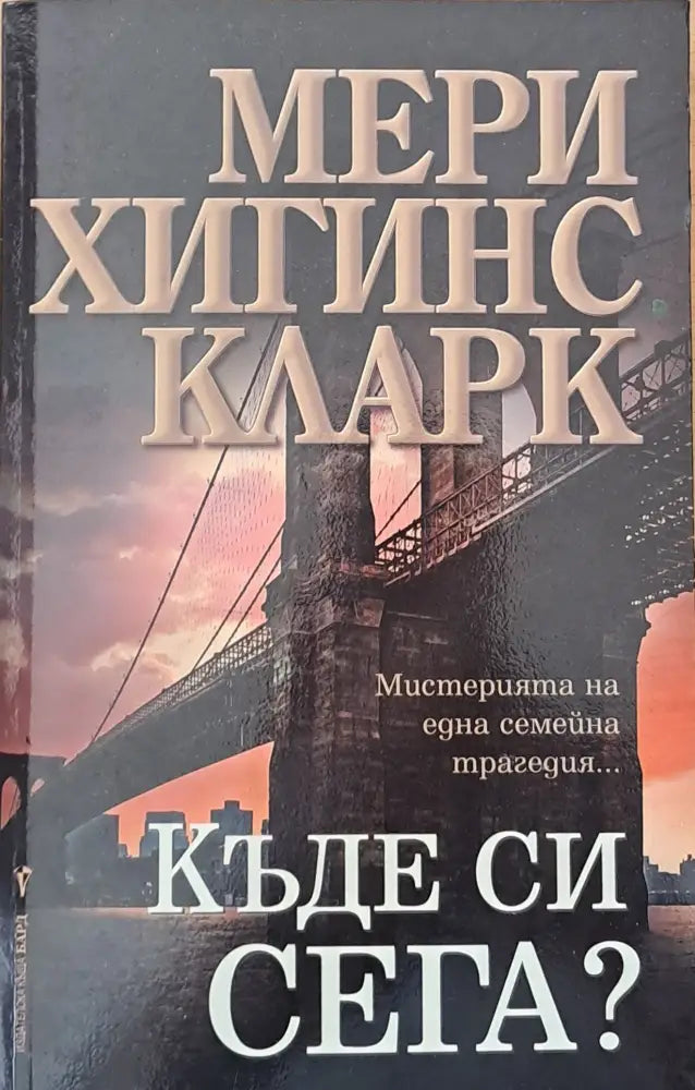 Къде си сега? (1182) - Книга