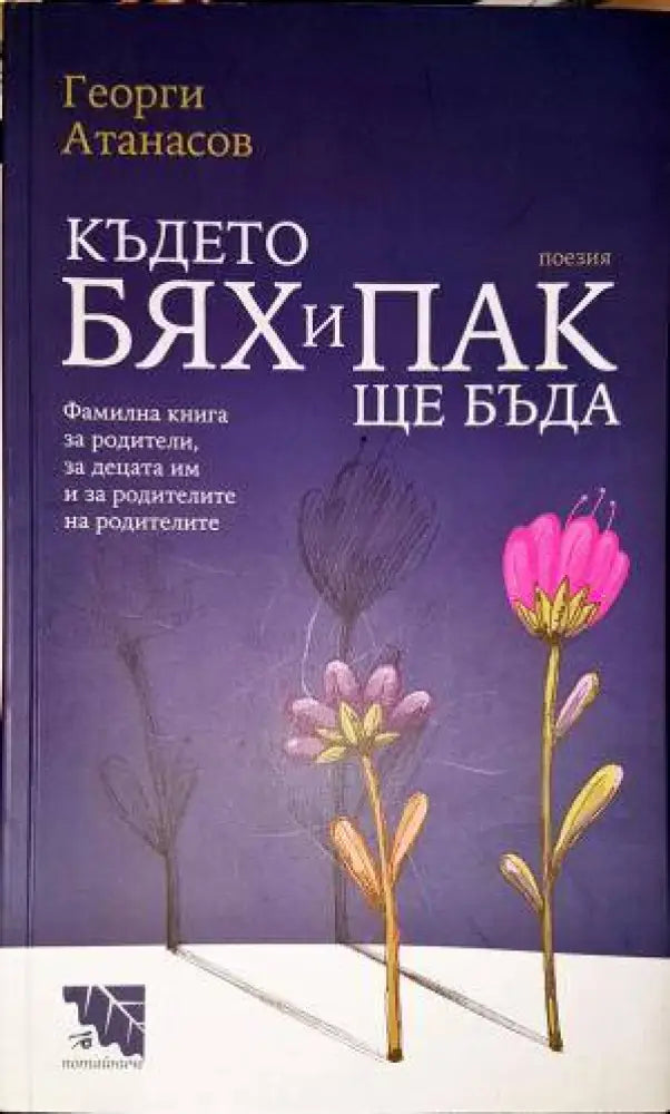 Където бях и пак ще бъда - Книга