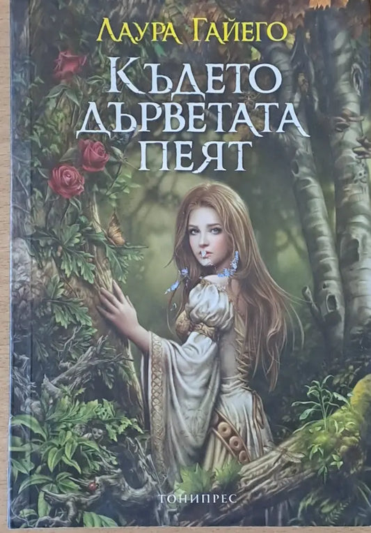 Където дърветата пеят - Книги