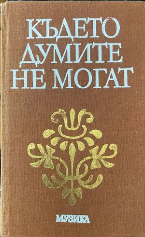 Където думите не могат - Книги
