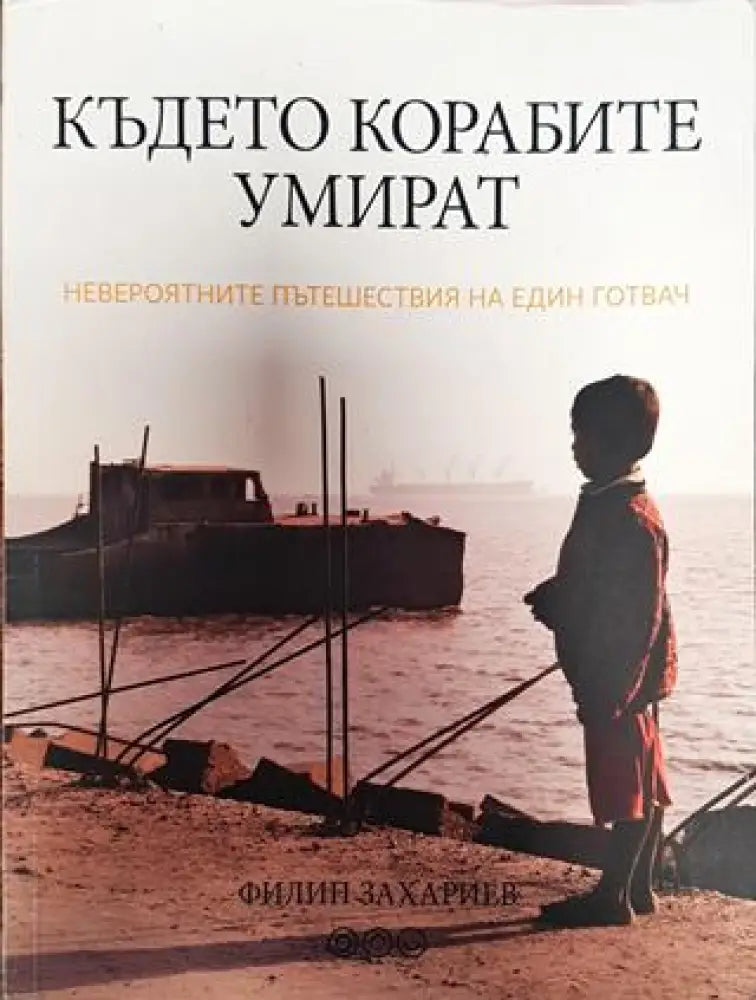 Където корабите умират - Книга
