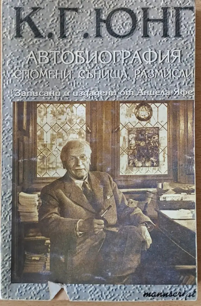 К. Г. Юнг - Автобиография спомени сънища размисли - Книги