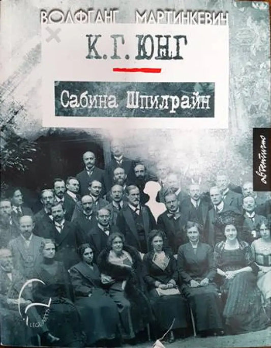 К. Г. Юнг и Сабина Шпилрайн - Книги