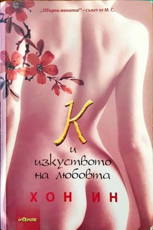 К и изкуството на любовта - Книги