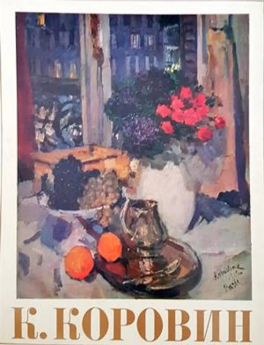К. Коровин - Книги