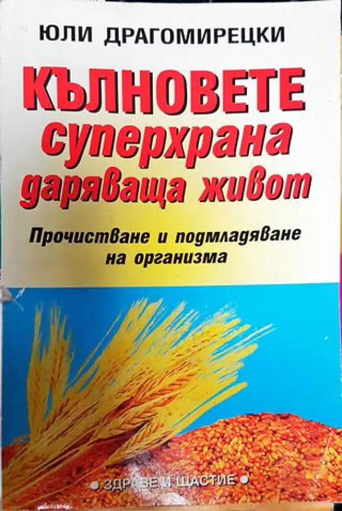 Кълновете - суперхрана даряваща живот - Книги