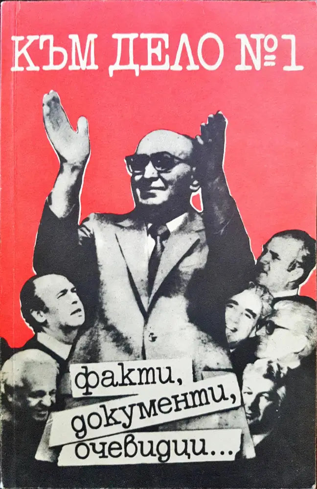 Към дело №1 - Факти документи очевидци... - Книги