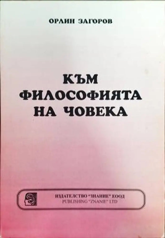 Към философията на човека (648) - Книга